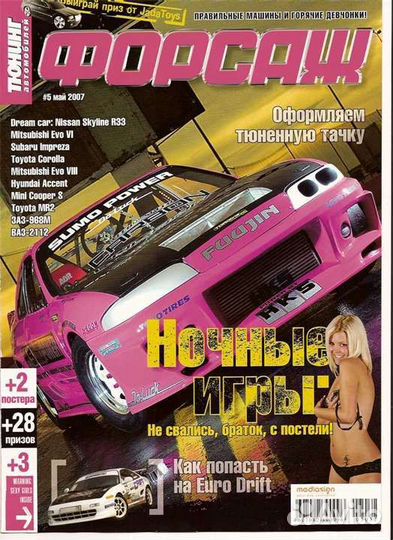 Журналы форсаж