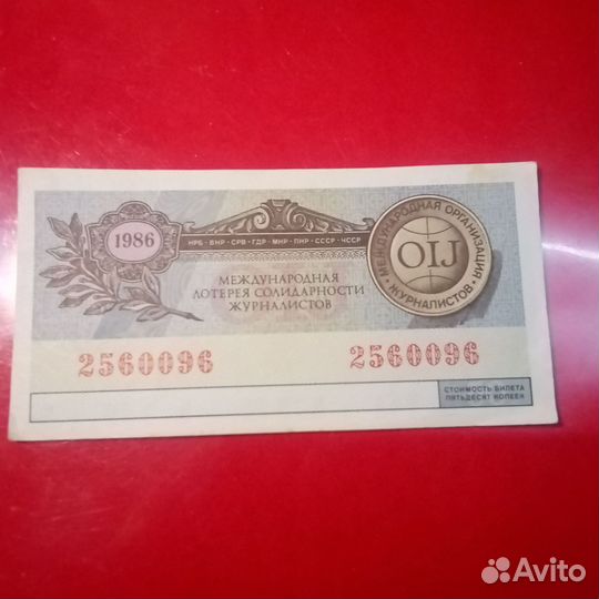 Лот.Л.62.Лотерея Журналистов