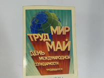 Открытка поздравительная 1 Мая СССР 1979 г винтаж