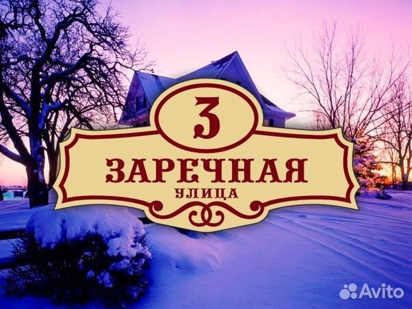 Адресные таблички на частный дом