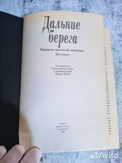 Дальние Берега Портрет писателей эмиграции Мемуары