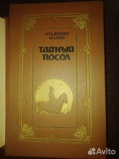 Тайный посол. 1989 год. Владимир Малик