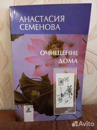 Книга Анастасия Семенова Очищение дома