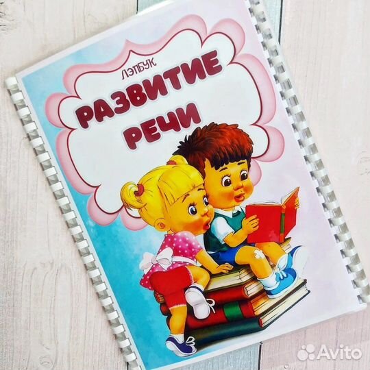 Лэпбук «Развитие речи» (младший возвраст)