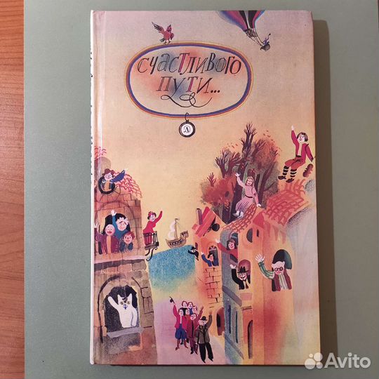 Счастливого пути Стихи. 125с 1985