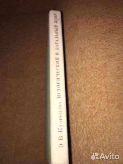 Кузнецова.Исторический и батальный жанр,изд.1982