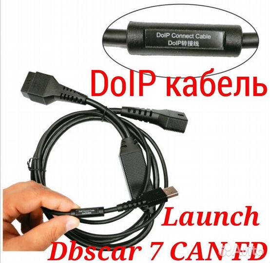 Кабель Launch DoIP для адаптера dbscar 7 canfd VII