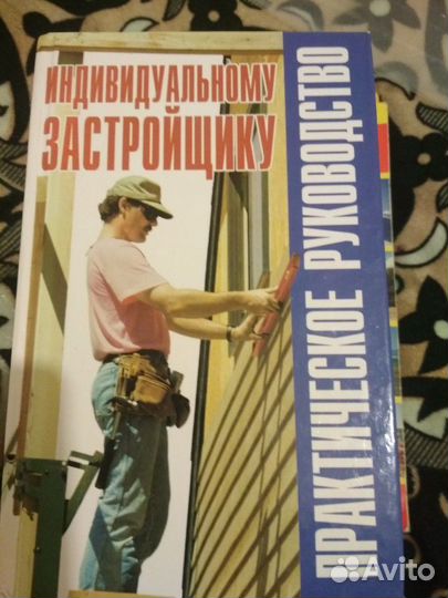 Книги по строительству дома