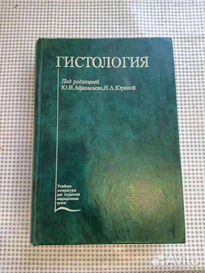 Учебник Гистология, Ю.И. Афанасьева