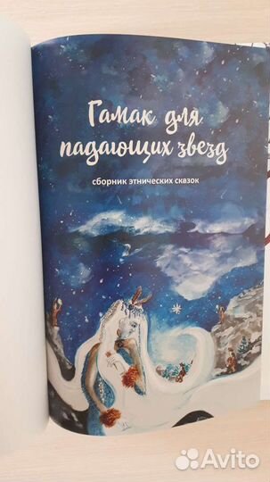 Сборник этнических сказок Гамак для падающих звезд