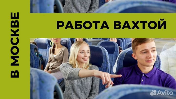 Уборщик/ца самолетов/Вахта/Москва