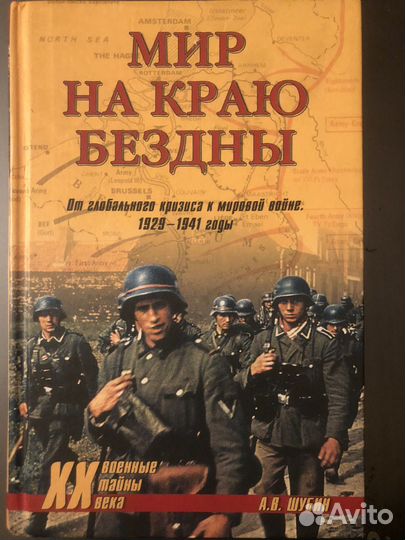 Шубин Мир на краю бездны