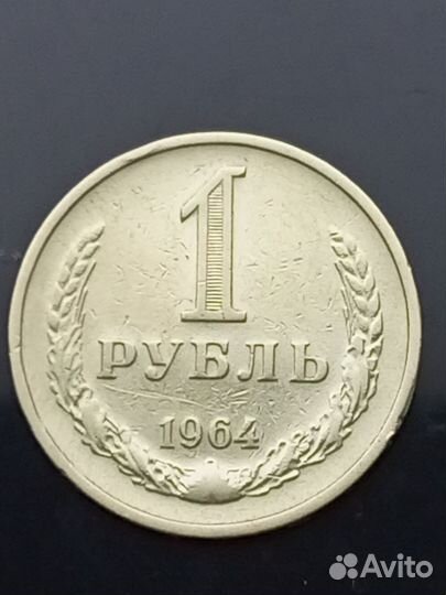 Монета советского периода номиналом 1 рубль