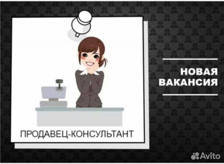 Продавец консультант
