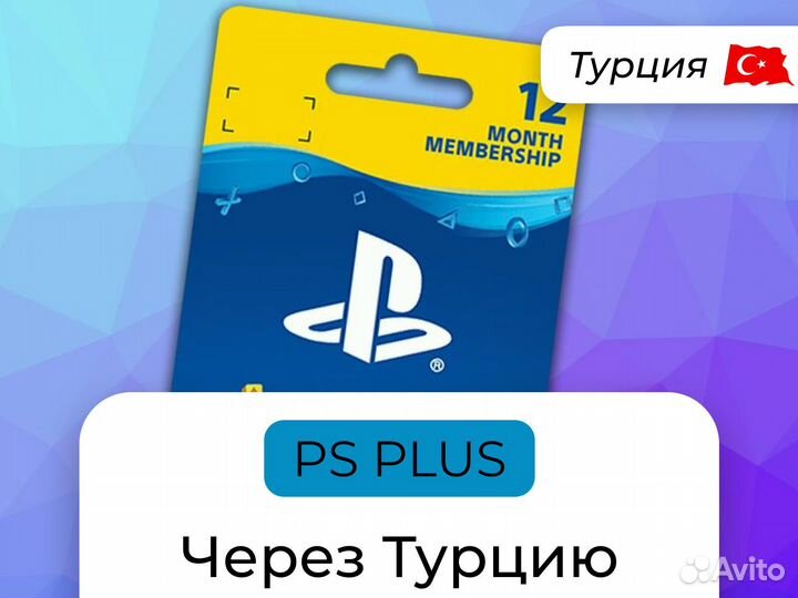 Подписка ps в турции. Подписка PS Plus Турция. Подписка Турция