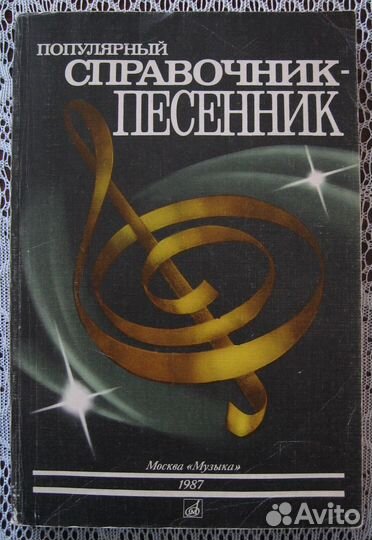Популярный справочник-песенник