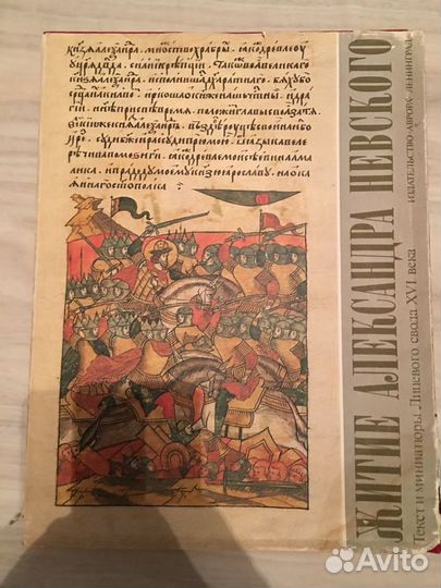 Жизнь Св. Александра Невского от шестнадцатого век