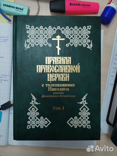 Правила Православной Церкви с толкованиями