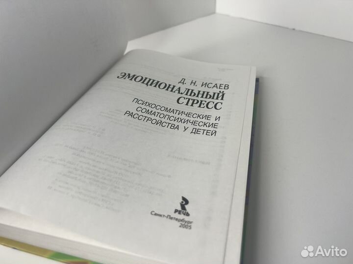 Эмоциональный стресс Исаев Д