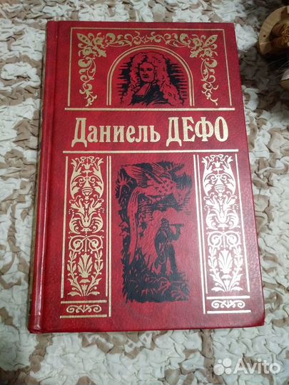 Даниель Дефо собрание сочинений в 3 томах