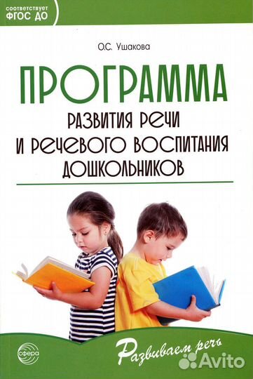 Программа развития речи и речевого воспитания дошк