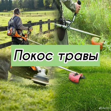 Покос травы триммером