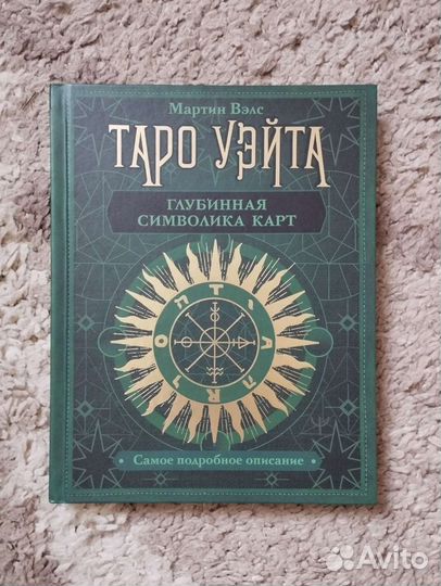 Книга Таро Уэйта: глубинная символика карт