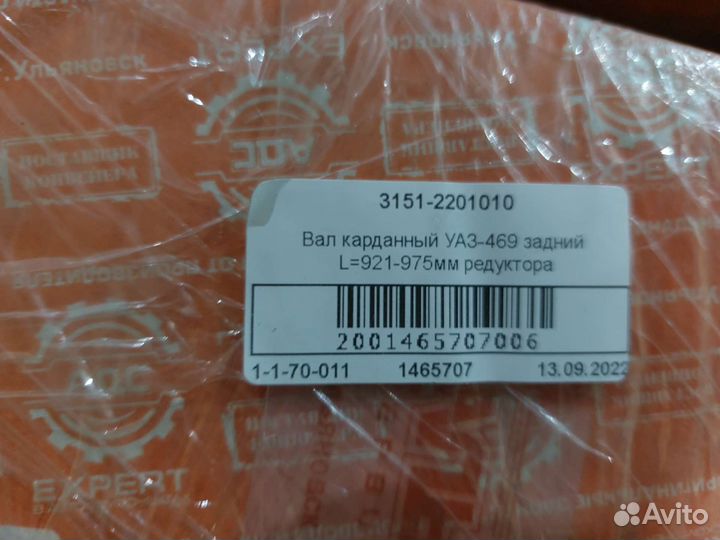 Карданный вал УАЗ 3151