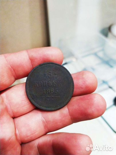 Старинная монета пять копеек 1865 ем