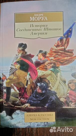 История Соединённых Штатов Америки Андре Моруа