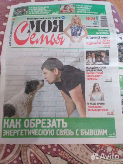 Газета Моя Семья 2023г