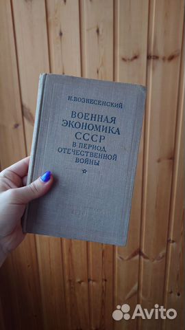 Н. Вознесенский военная экономика СССР в период отечественной... купить ...