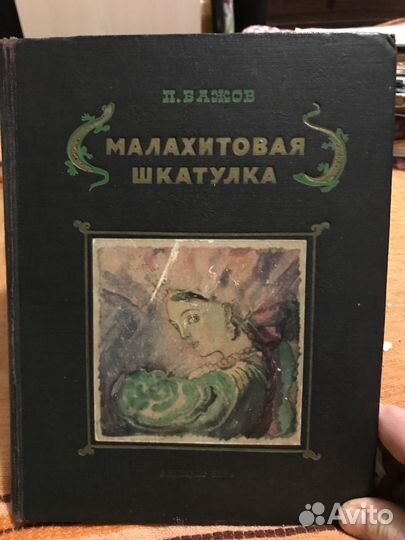 Малахитовая шкатулка. Бажов. 1950