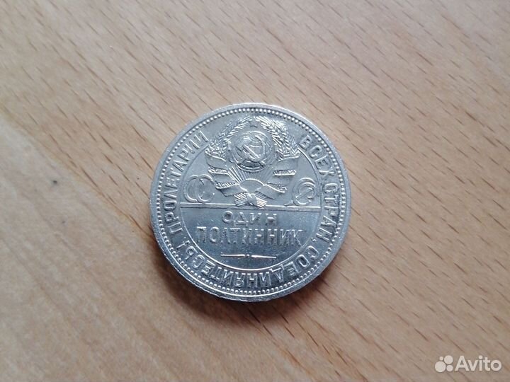 Один полтинник 1925 года
