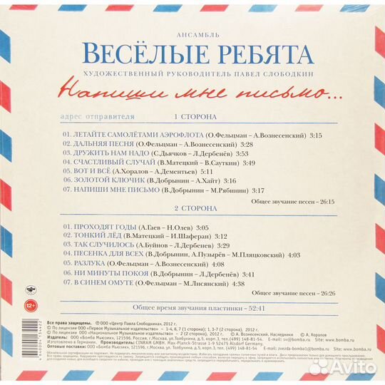 Виа веселые ребята - напиши мне письмо (180 GR)