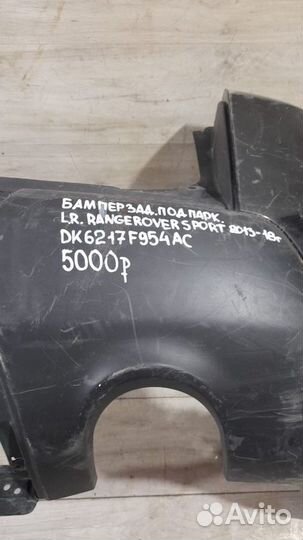 Бампер задний под парктроники Land Rover Sport С