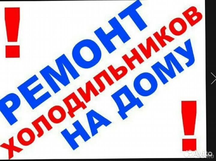 Ремонт холодильников У вас дома