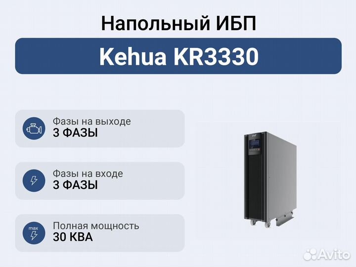 Напольный ибп Kehua KR3330