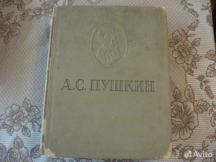 А.С.Пушкин (1946 г.)