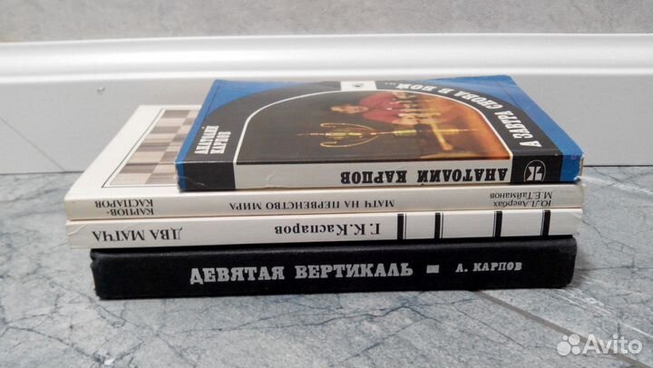 Шахматы. Анатолий Карпов и др