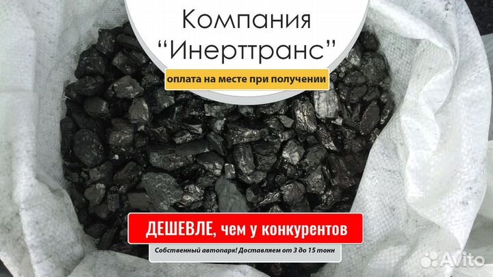 Уголь каменный