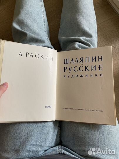 Шаляпин И Русские художники Раскин 1963