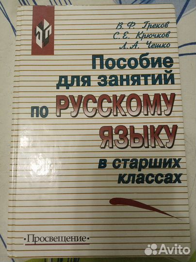 Пособие по рус.языку в старших классах В.Ф. Греков