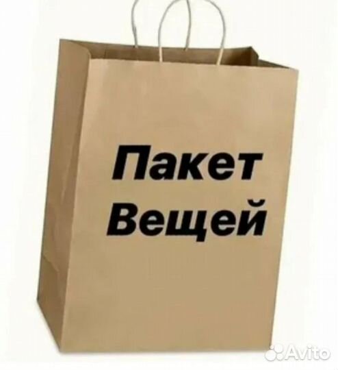 Пакет вещей