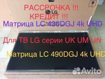 Матрица для LG (экран) 43/49/55