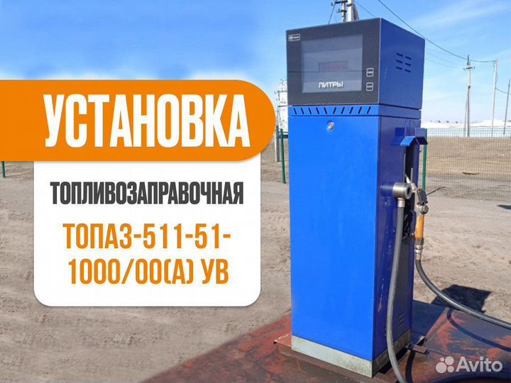 Заправочная колонка топаз 511-51