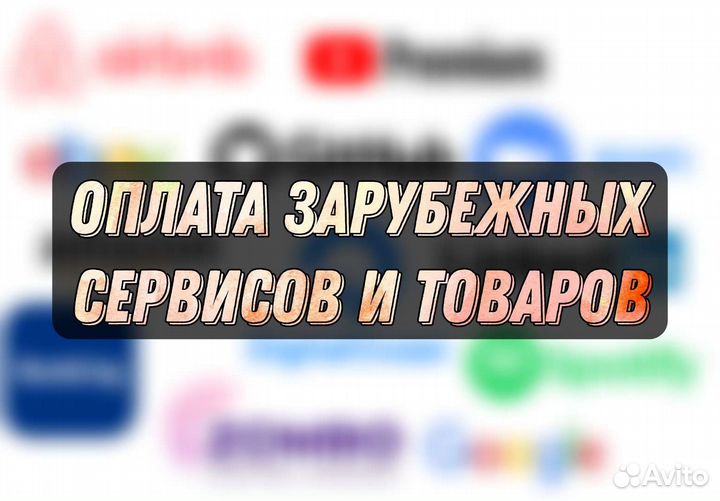 Оплата зарубежных сервисов и товаров