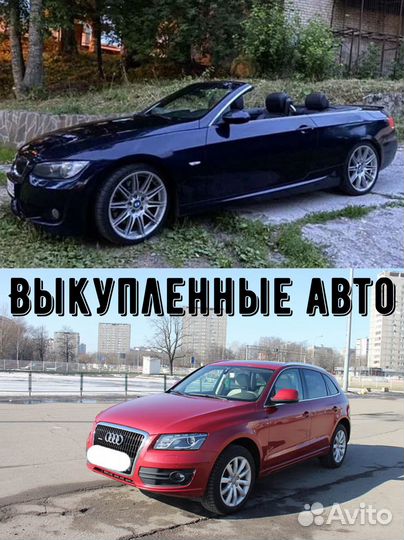 Выкуп любых авто, дорого. Автовыкуп