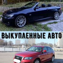 Выкуп любых авто, дорого. Автовыкуп