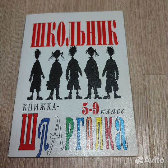 Шпаргалка для школьника
